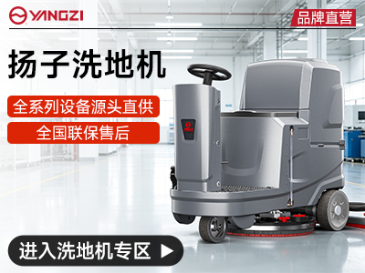 揚子洗地機品牌直營平臺